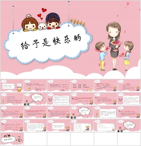 《给予是快乐的》课文主题教育