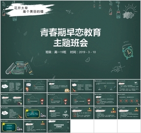 《青春期早恋教育》精选主题班会