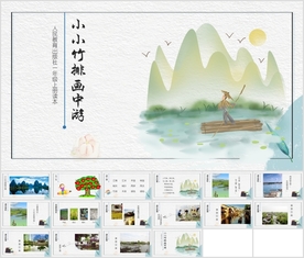 《小小竹排画中游》小学语文课文