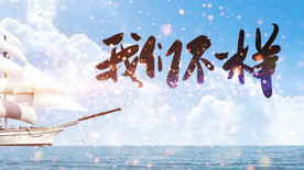 我们不一样歌曲配乐成品