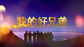 《我的好兄弟》歌曲背景