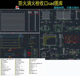 防火消火栓收口cad图库
