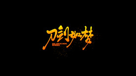 武侠粒子文字幕标题AE模板