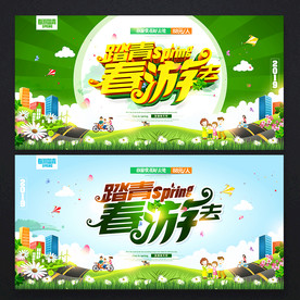 春游