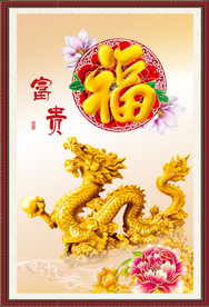 金龙送福