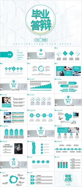 毕业答辩PPT