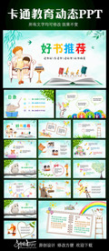 卡通风格好书推荐动态PPT模板