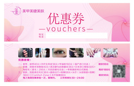 美甲美睫优惠券
