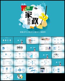家居生活家政服务保洁公司PPT