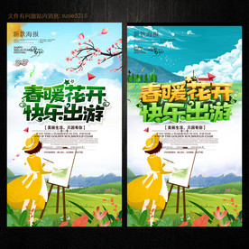春游