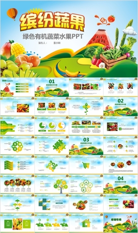 有机蔬菜水果农产品果蔬PPT