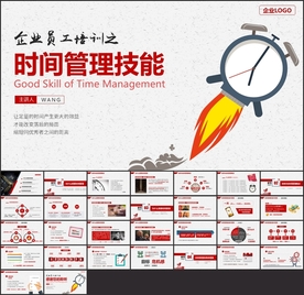 时间管理技能培训PPT