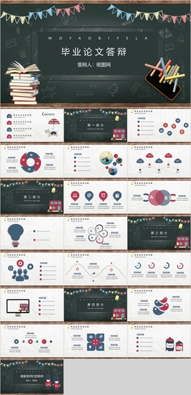 毕业答辩PPT