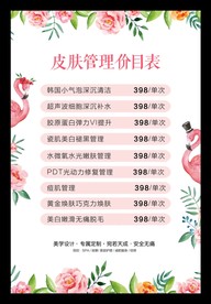 皮肤管理价目表