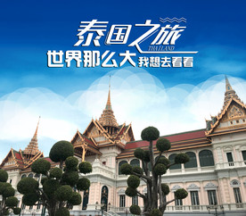泰国之旅