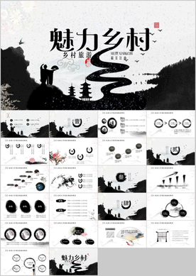 中国风魅力乡村ppt