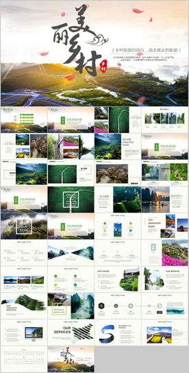 美丽乡村旅游PPT