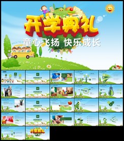 开学典礼PPT模板
