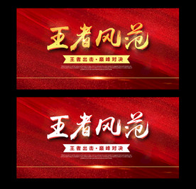 王者风范主题海报背景