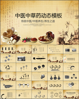 中医文化中草药养生中医学PPT