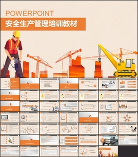 安全管理安全生产PPT
