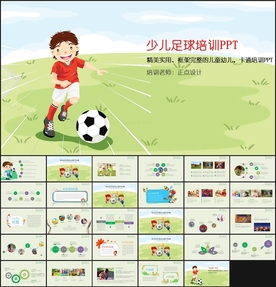 少儿足球PPT