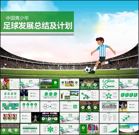 青少年足球发展PPT
