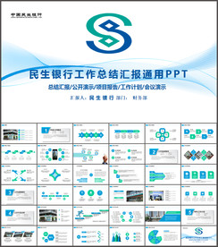 民生中国民生银行PPT