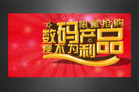 数码产品促销钻展淘宝图片