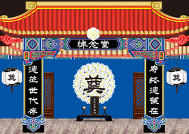 葬礼布置
