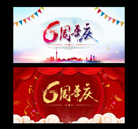 六周年庆海报背景