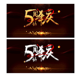 辉煌五周年背景设计