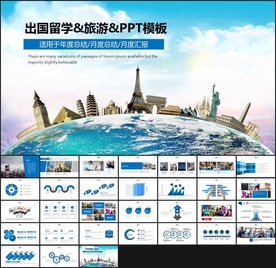 全球旅游出国留学PPT