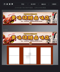 卤味店门头