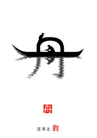 中国风创意字体设计