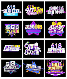天猫618大促立体字艺术字文案