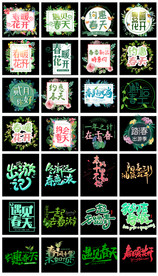 淘宝天猫春季字体艺术字文案排版