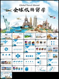 全球旅游世界旅游出国留学教育