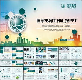 国家电网PPT