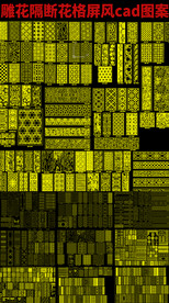 雕花隔断花格屏风cad图案