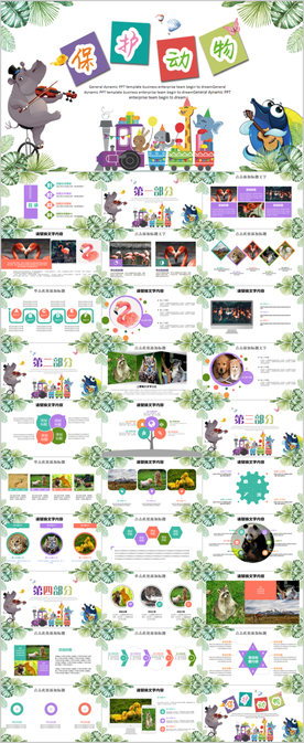 卡通动物主题保护动物ppt