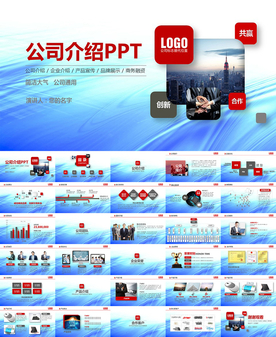 公司简介企业介绍PPT