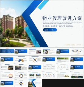 物业管理改进方案PPT