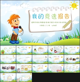 卡通小学生竞选PPT