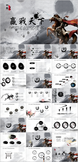 中国风赢战天下古代战争PPT