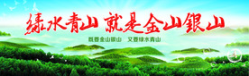 绿水青山就是金山银山