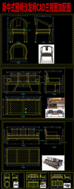 新中式椅沙发cad施工图配彩图