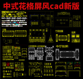 中式花格屏风cad新版