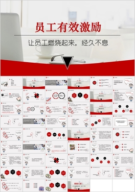 “员工有效激励”企业员工培训