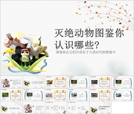 《灭绝动物图鉴》你认识哪些？